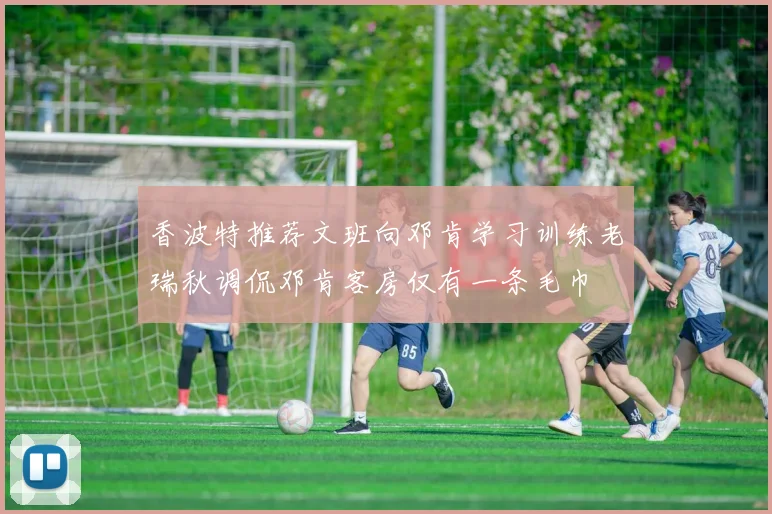香波特推荐文班向邓肯学习训练老瑞秋调侃邓肯客房仅有一条毛巾