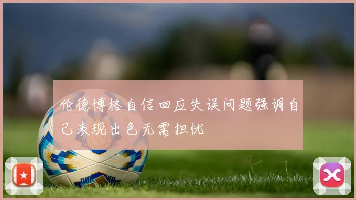 伦德博格自信回应失误问题强调自己表现出色无需担忧