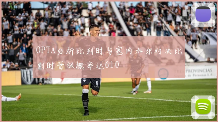 OPTA分析比利时与塞内加尔对决比利时晋级概率达610