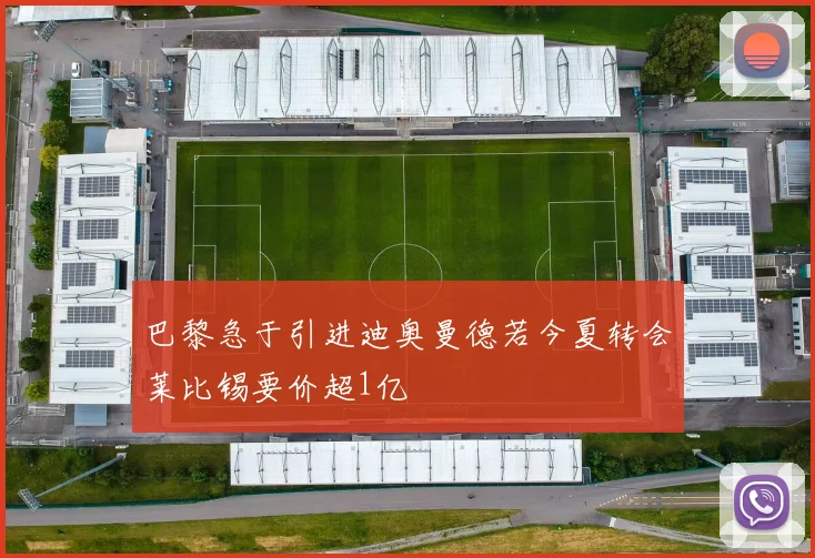 巴黎急于引进迪奥曼德若今夏转会莱比锡要价超1亿