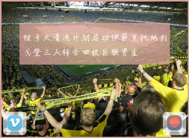 纽卡大清洗计划启动伊萨克托纳利戈登三人转会回收巨额资金